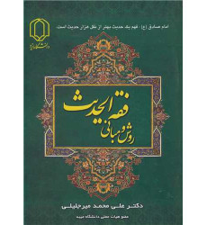 کتاب روش و مبانی فقه الحدیث کتاب روش و مبانی فقه الحدیث