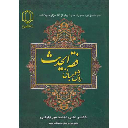 کتاب روش و مبانی فقه الحدیث