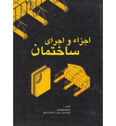 کتاب اجزاء و اجرای ساختمان
