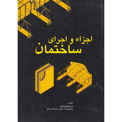 کتاب اجزاء و اجرای ساختمان