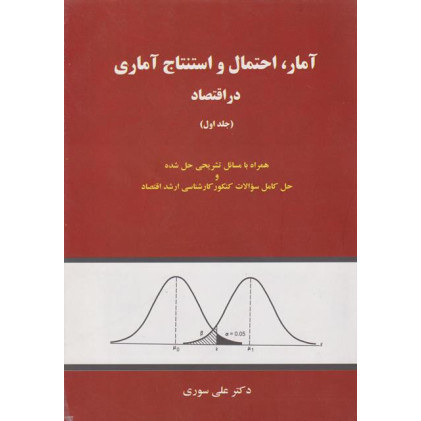 کتاب آمار احتمال و استنتاج آماری در اقتصاد، جلد اول