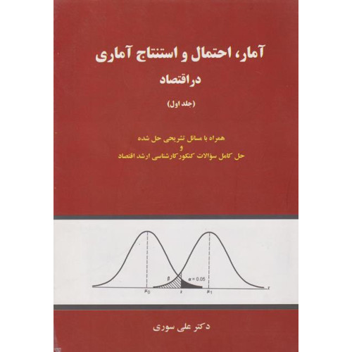 کتاب آمار احتمال و استنتاج آماری در اقتصاد، جلد اول
