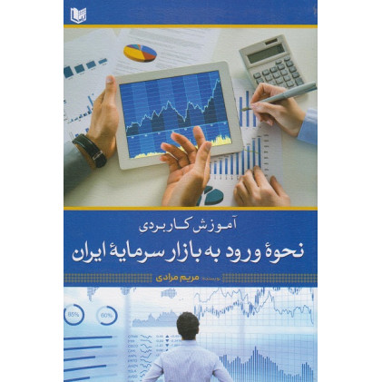 کتاب آموزش کاربردی نحوه ورود به بازار سرمایه ایران