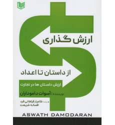 کتاب ارزش گذاری از داستان تا اعداد کتاب ارزش گذاری از داستان تا اعداد