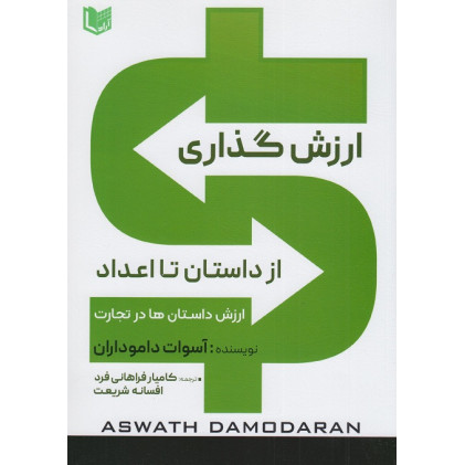 کتاب ارزش گذاری از داستان تا اعداد