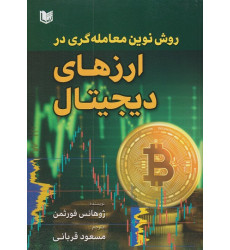 کتاب روش نوین معامله گری در ارزهای دیجیتال کتاب روش نوین معامله گری در ارزهای دیجیتال