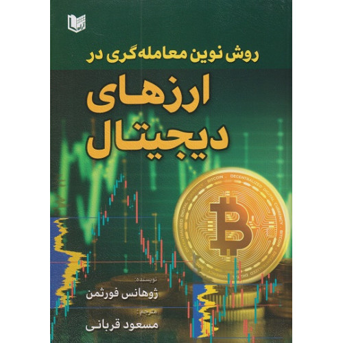 کتاب روش نوین معامله گری در ارزهای دیجیتال