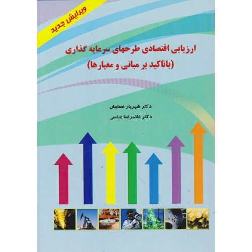 کتاب ارزیابی اقتصادی طرحهای سرمایه گذاری