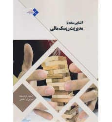 کتاب آشنایی ساده با مدیریت ریسک مالی