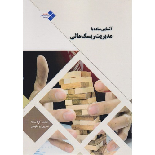 کتاب آشنایی ساده با مدیریت ریسک مالی