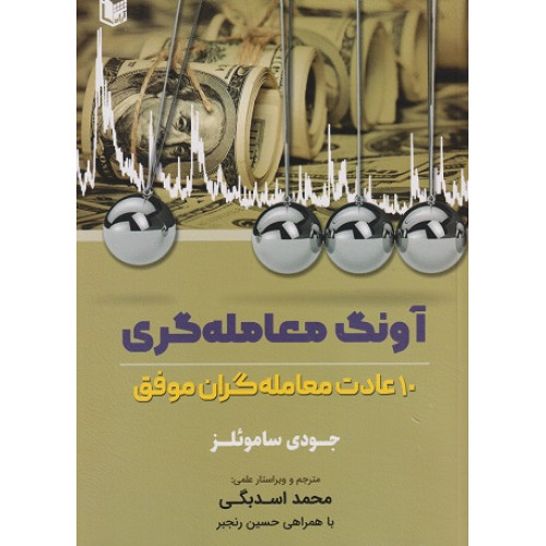 کتاب آونگ معامله گری