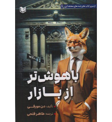 کتاب باهوش تر از بازار کتاب باهوش تر از بازار