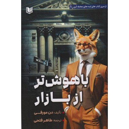 کتاب باهوش تر از بازار