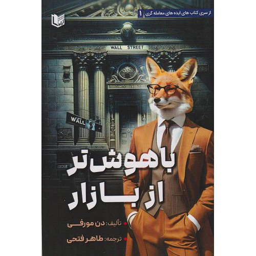 کتاب باهوش تر از بازار