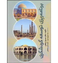 کتاب برنامه ریزی توسعه گردشگری کتاب برنامه ریزی توسعه گردشگری