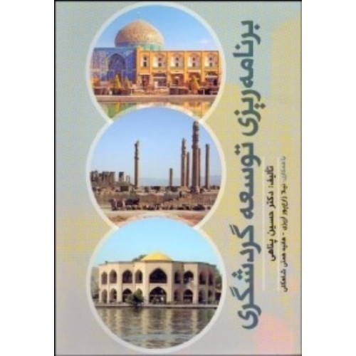 کتاب برنامه ریزی توسعه گردشگری
