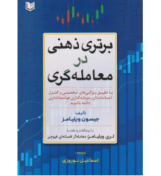 کتاب برتری ذهنی در معامله گری