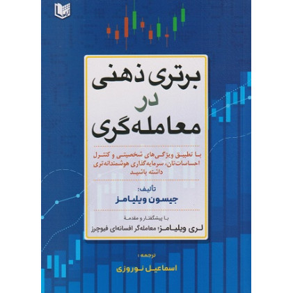 کتاب برتری ذهنی در معامله گری