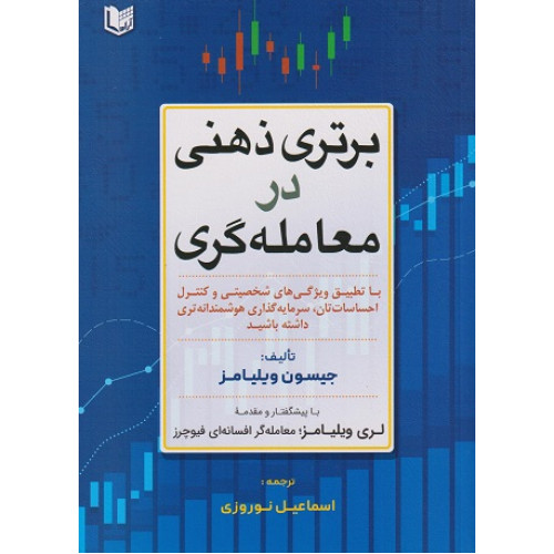 کتاب برتری ذهنی در معامله گری