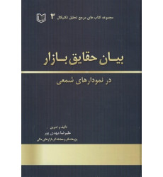کتاب بیان حقایق بازار در نمودارهای شمعی