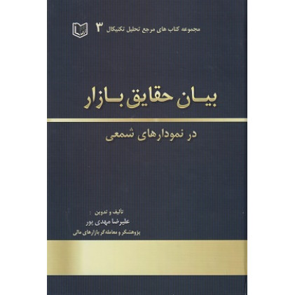 کتاب بیان حقایق بازار در نمودارهای شمعی