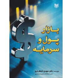 کتاب بازار پول و سرمایه