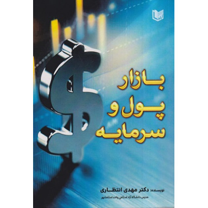 کتاب بازار پول و سرمایه