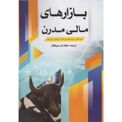 کتاب بازارهای مالی مدرن