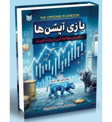 کتاب بازی آپشن ها راهنمای معامله گری در بازار اختیار کتاب بازی آپشن ها راهنمای معامله گری در بازار اختیار