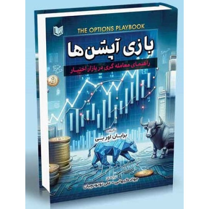 کتاب بازی آپشن ها راهنمای معامله گری در بازار اختیار