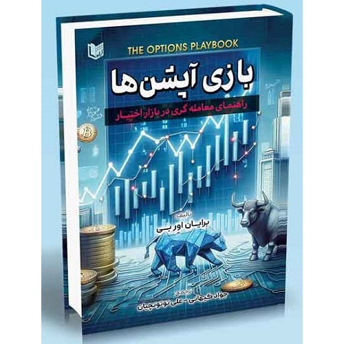 کتاب بازی آپشن ها راهنمای معامله گری در بازار اختیار