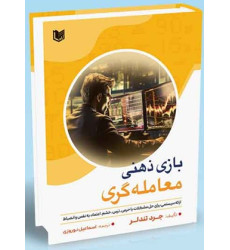 کتاب بازی ذهنی معامله گری
