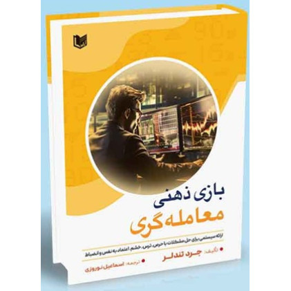 کتاب بازی ذهنی معامله گری