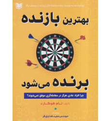 کتاب بهترین بازنده برنده میشود کتاب بهترین بازنده برنده میشود