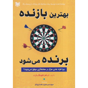 کتاب بهترین بازنده برنده میشود کتاب بهترین بازنده برنده میشود