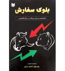 کتاب بلوک سفارش تشخیص ردپای بزرگان در بازار فارکس