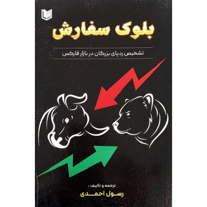 کتاب بلوک سفارش تشخیص ردپای بزرگان در بازار فارکس