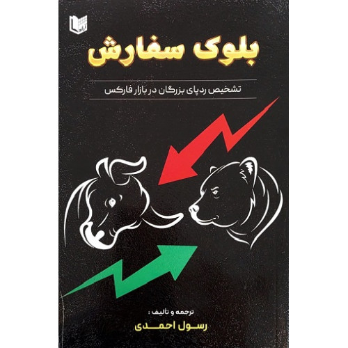 کتاب بلوک سفارش تشخیص ردپای بزرگان در بازار فارکس