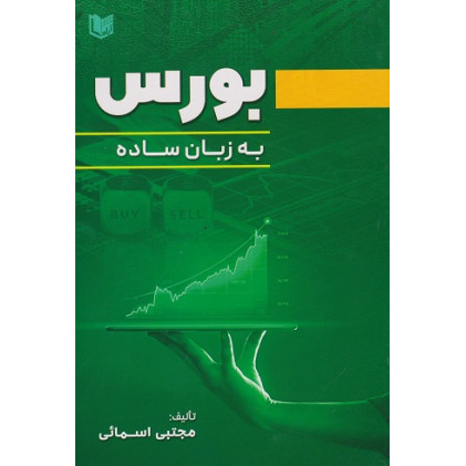 کتاب بورس به زبان ساده