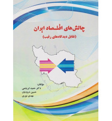 کتاب چالش های اقتصاد ایران