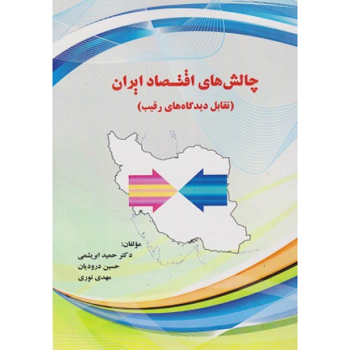کتاب چالش های اقتصاد ایران