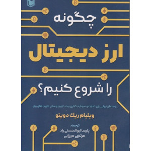 کتاب چگونه ارز دیجیتال را شروع کنیم کتاب چگونه ارز دیجیتال را شروع کنیم