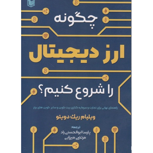 کتاب چگونه ارز دیجیتال را شروع کنیم