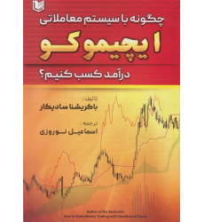 کتاب چگونه با سیستم معاملاتی ایچیموکو درآمد کسب کنیم کتاب چگونه با سیستم معاملاتی ایچیموکو درآمد کسب کنیم