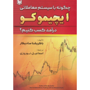 کتاب چگونه با سیستم معاملاتی ایچیموکو درآمد کسب کنیم کتاب چگونه با سیستم معاملاتی ایچیموکو درآمد کسب کنیم