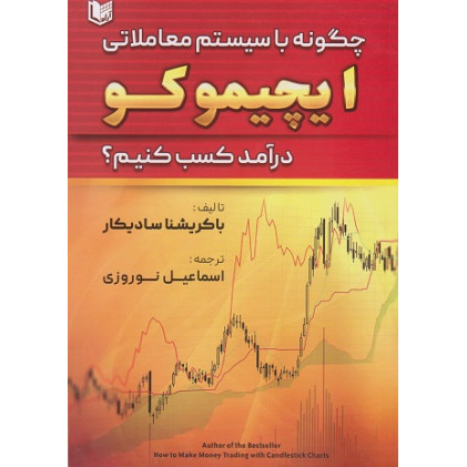 کتاب چگونه با سیستم معاملاتی ایچیموکو درآمد کسب کنیم