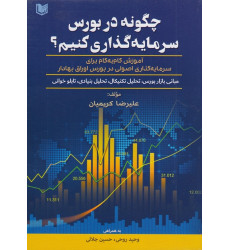 کتاب چگونه در بورس سرمایه گذاری کنیم؟