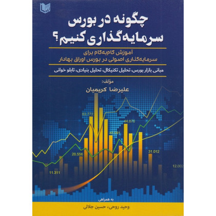 کتاب چگونه در بورس سرمایه گذاری کنیم؟