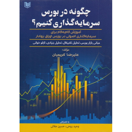 کتاب چگونه در بورس سرمایه گذاری کنیم؟