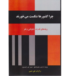 کتاب چرا کشورها شکست می خورند